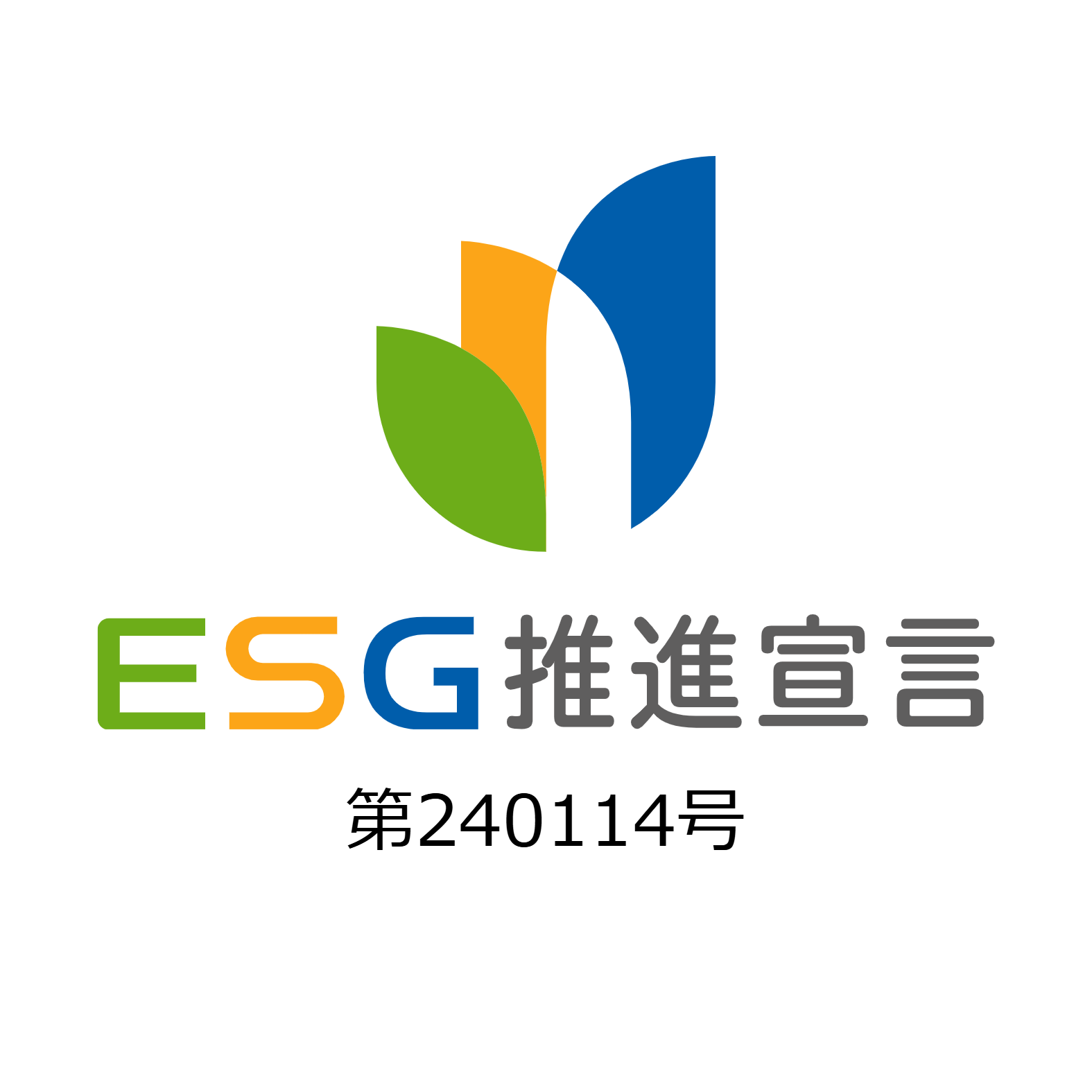 ESG推進宣言
